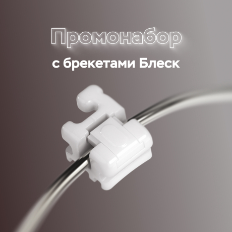 Промонабор для 1-го пациента с керамическими самолигирующими брекетами Блеск Д 022 стандартный торк