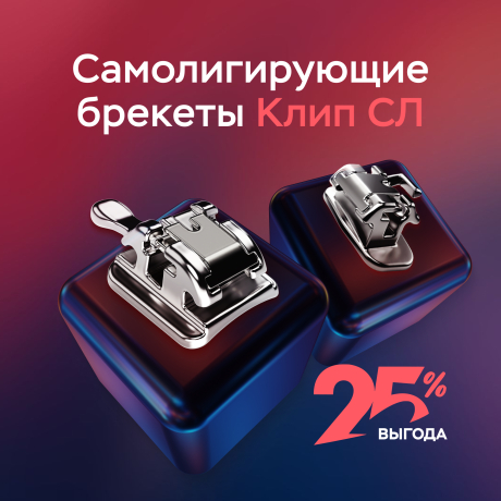 Набор металлических самолигирующих брекетов Клип СЛ Д 022 стандартный торк (версия 2018) с замками на первые моляры