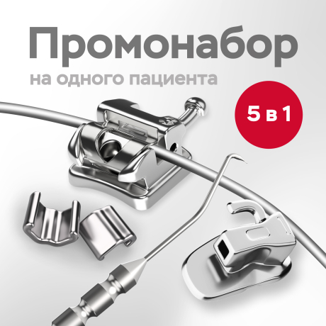 Промонабор для 1-го пациента с металлическими самолигирующими брекетами Био Квик МВТ 022/РОТ 022