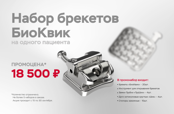 Промонабор с самолигирующими брекетами BioQuick! Жми, чтобы узнать подробнее!