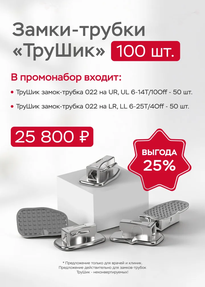 Замки трубки Трушик