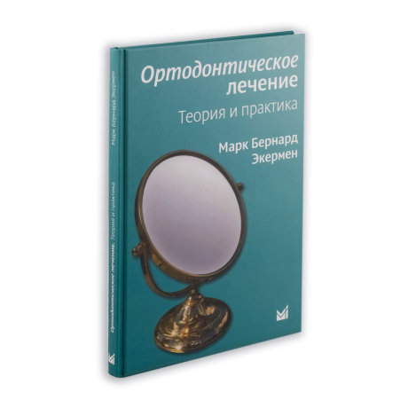 Книга "Ортодонтическое лечение. Теория и практика" Марк Бернард Экермен 