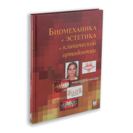 Книга "Биомеханика и эстетика в клинической ортодонтии" Равиндра Нанда