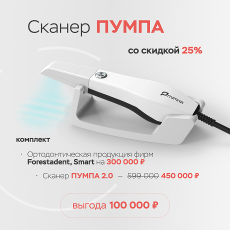 Промонабор Сканер интраоральный "Пумпа" с ортодонтической продукцией