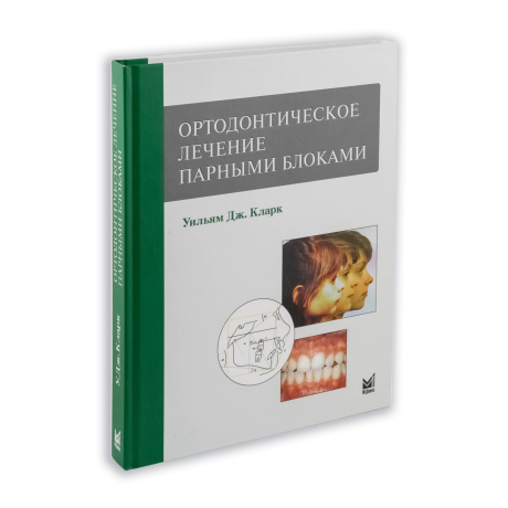 Книга "Ортодонтическое лечение парными блоками" Уильям Дж. Кларк