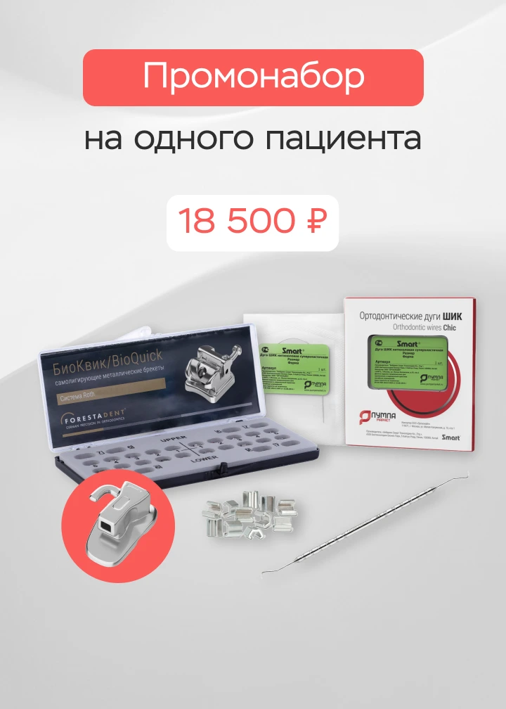 Промонабор на одного пациента БиоКвик+Шик