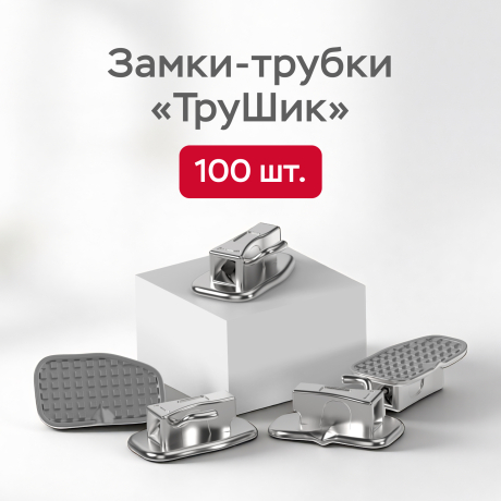 Промонабор ТруШик замки-трубки РОТ 022 для приклеивания (уп.100шт)