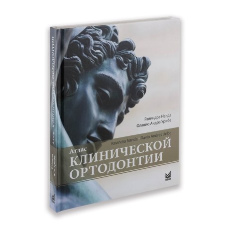 Книга "Атлас клинической ортодонтии" Равиндра Нанда, Флавио Андрэ Урибе