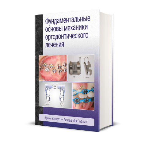 Книга "Фундаментальные основы механики ортодонтического лечения" авторы Дж.К.Беннетт, Р.П.Маклафлин