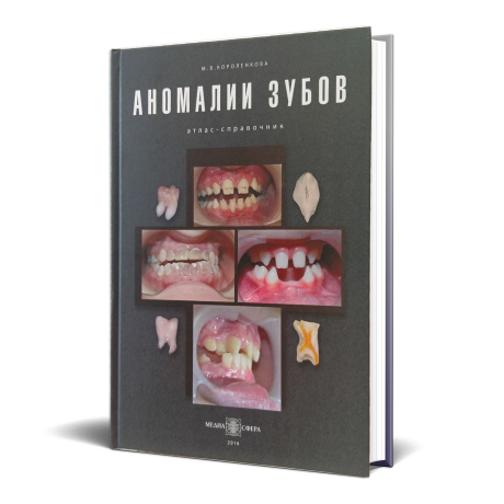 Книга "Аномалии зубов. Атлас – справочник" Короленкова М. В.
