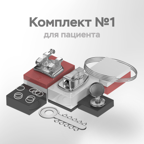 Комплект приспособлений для ортодонтических аппаратов (с брекетами металлическими ШИК), версия 1