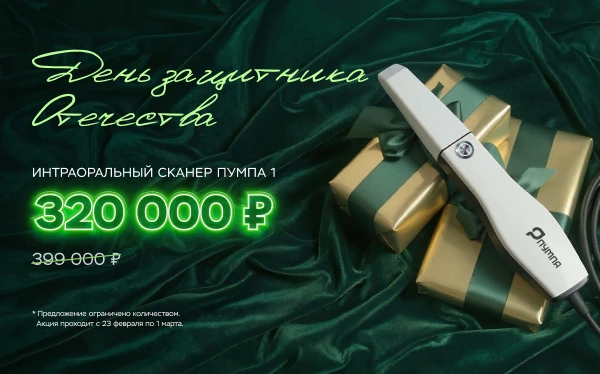 23 февраля на сканер Пумпа 1