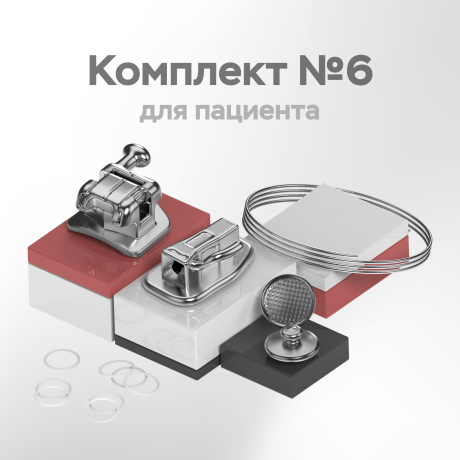 Комплект брекетов и приспособлений для формирования ортодонтических аппаратов с принадлежностями (с брекетами металлическими МИНИ), версия 2