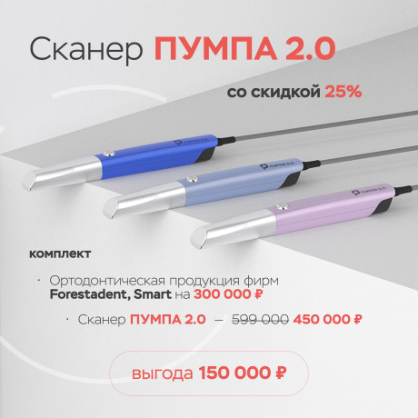 Промонабор Сканер интраоральный "Пумпа" 2.0 с ортодонтической продукцией
