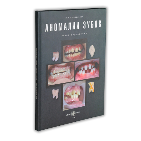 Книга "Аномалии зубов. Атлас – справочник" Короленкова М. В.