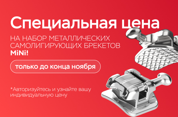 Пассивные самолигирующие брекеты "MiNi". Простое решение для сложных задач!