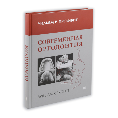 Книга "Современная ортодонтия" Уильям Р. Проффит