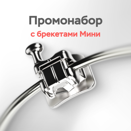 Промонабор для 1-го пациента с металлическими самолигирующими брекетами МИНИ РОТ 022/МВТ 022