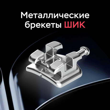 Промонабор для 1-го пациента с металлическими лигатурными брекетами ШИК РОТ 022/МВТ 022