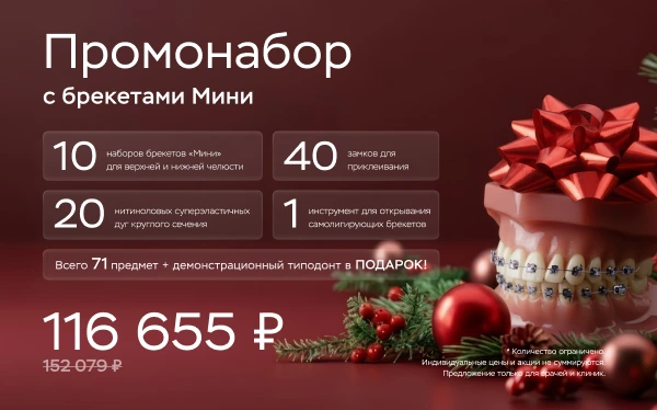 Брекеты MiNi (МиНи) - выбор современных людей! Нажми, чтобы узнать состав промонабора!
