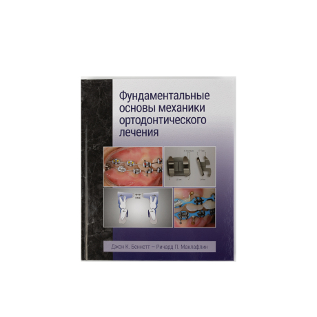 Книга "Фундаментальные основы механики ортодонтического лечения" авторы Дж.К.Беннетт, Р.П.Маклафлин