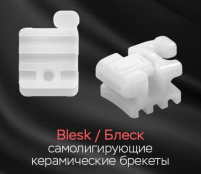 Брекеты Blesk - идеальное решение для любого возраста!
