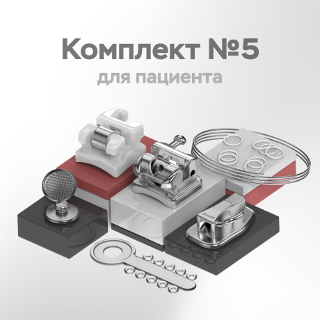 Комплект приспособлений для фиксации съемных и несъемных ортодонтических аппаратов (с брекетами керамическими Квик Клеа и Био Квик 16+4), версия 1