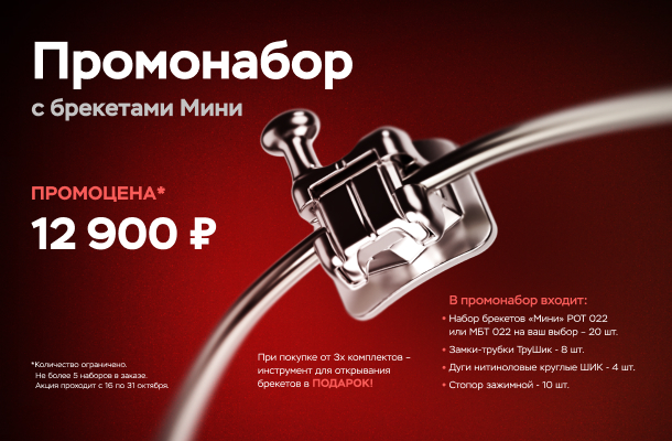 Промонабор с самолигирующими брекетами для первичного пациента! Жми, чтобы узнать состав набора! 