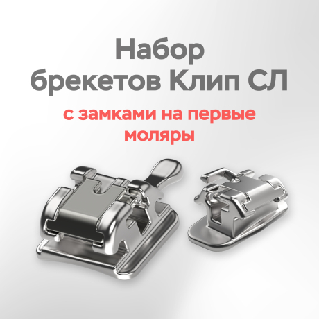 Набор металлических самолигирующих брекетов Клип СЛ Д 022 стандартный торк (версия 2018) с замками на первые моляры