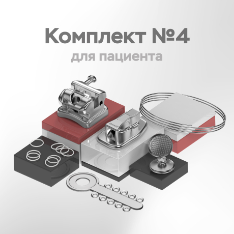Комплект приспособлений для фиксации съемных и несъемных ортодонтических аппаратов (с брекетами металлическими Био Квик), версия 1