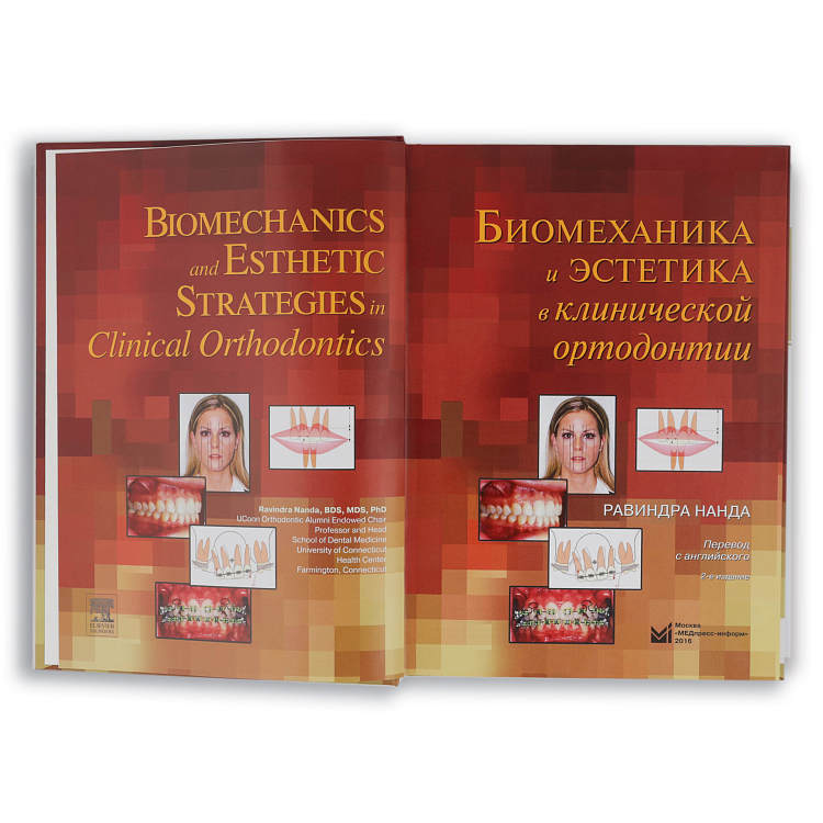 Книга "Биомеханика и эстетика в клинической ортодонтии" Равиндра Нанда