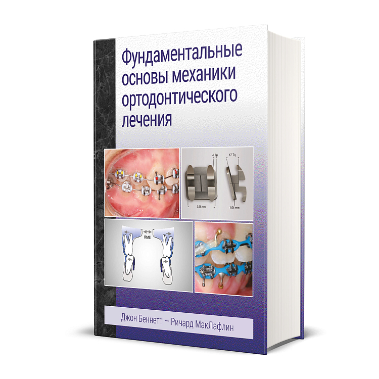 Фундаментальные основы механики ортодонтического лечения Дж.К.Беннетт, Р.П.Маклафлин