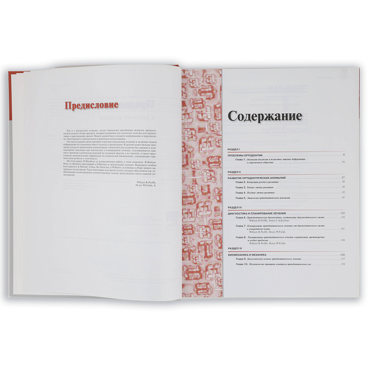 Книга "Современная ортодонтия" Уильям Р. Проффит