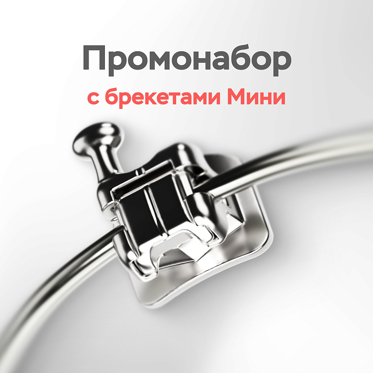 Промонабор для 1-го пациента с металлическими самолигирующими брекетами МИНИ РОТ 022/МВТ 022 