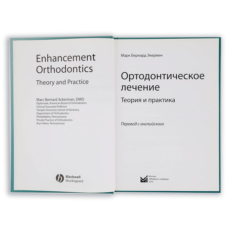 Книга "Ортодонтическое лечение. Теория и практика" Марк Бернард Экермен 