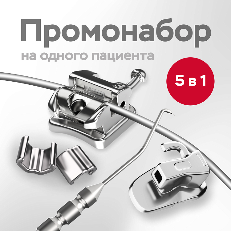 Промонабор для 1-го пациента с металлическими самолигирующими брекетами Био Квик