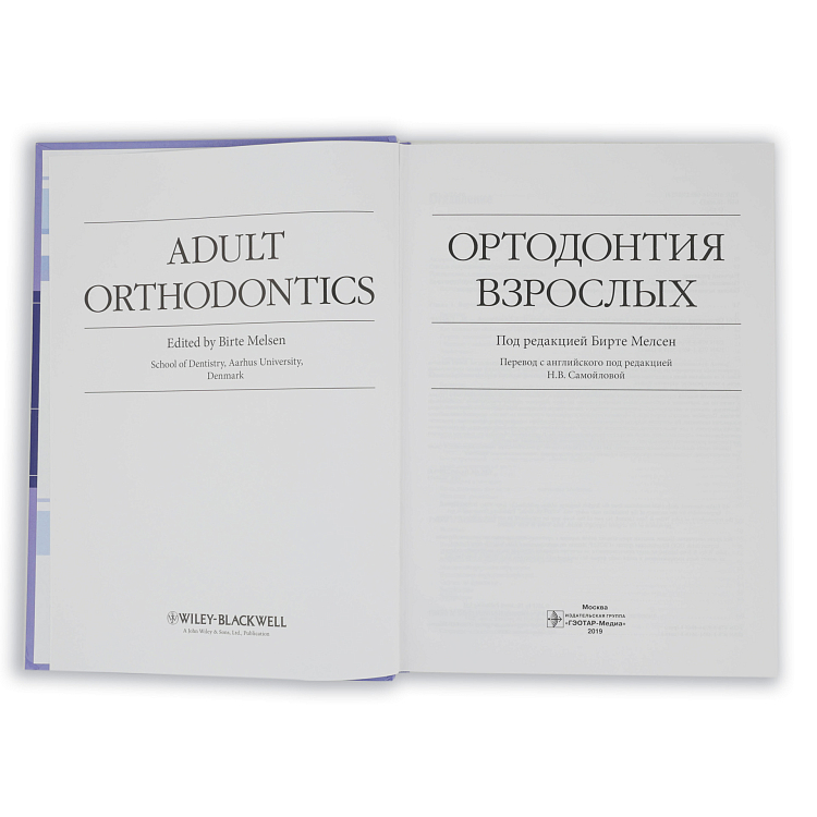 Книга "Ортодонтия взрослых" под ред. Б. Мелсен; Пер. с англ.; под ред. Н.В. Самойловой