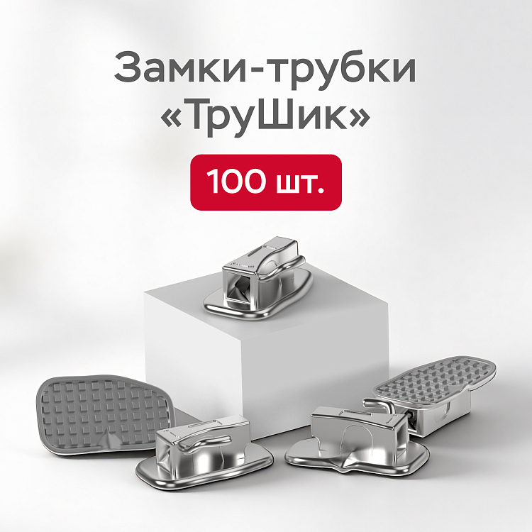 Промонабор ТруШик замки-трубки РОТ 022 для приклеивания (уп.100шт)